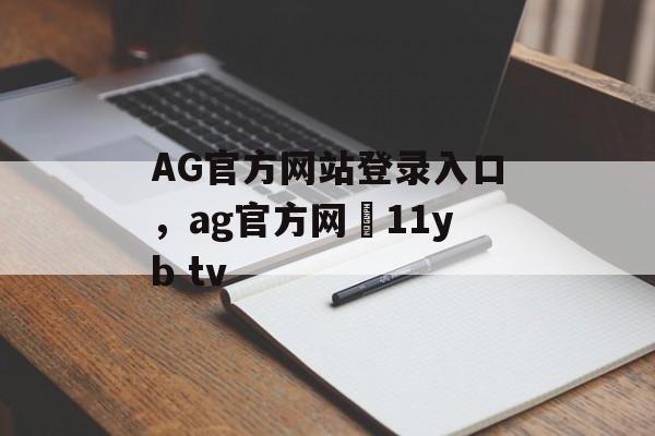 AG官方网站登录入口，ag官方网尙11yb tv