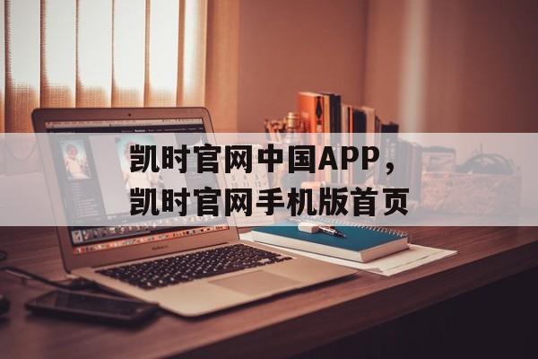 凯时官网中国APP，凯时官网手机版首页