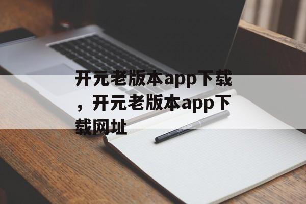 开元老版本app下载，开元老版本app下载网址