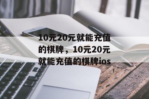 10元20元就能充值的棋牌，10元20元就能充值的棋牌ios